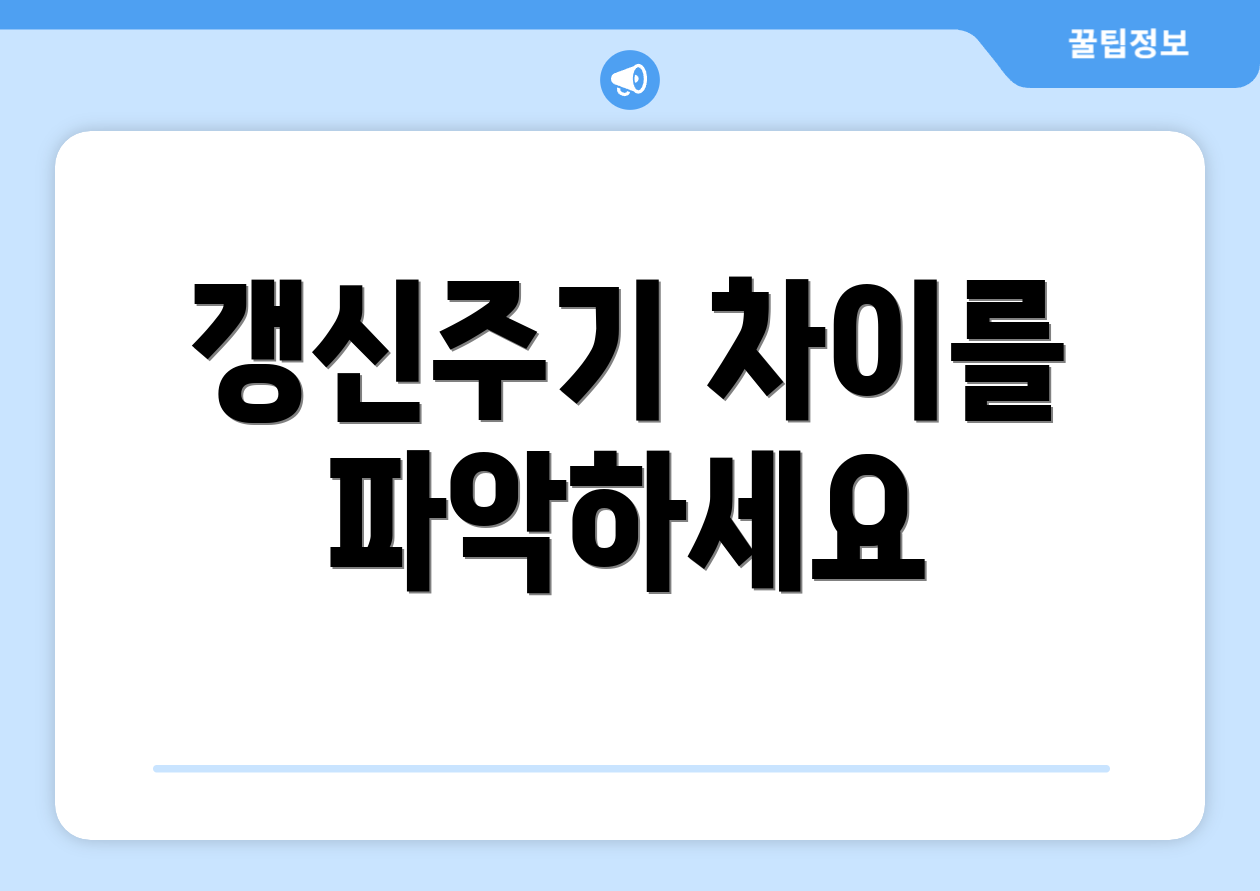갱신주기 차이를 파악하세요