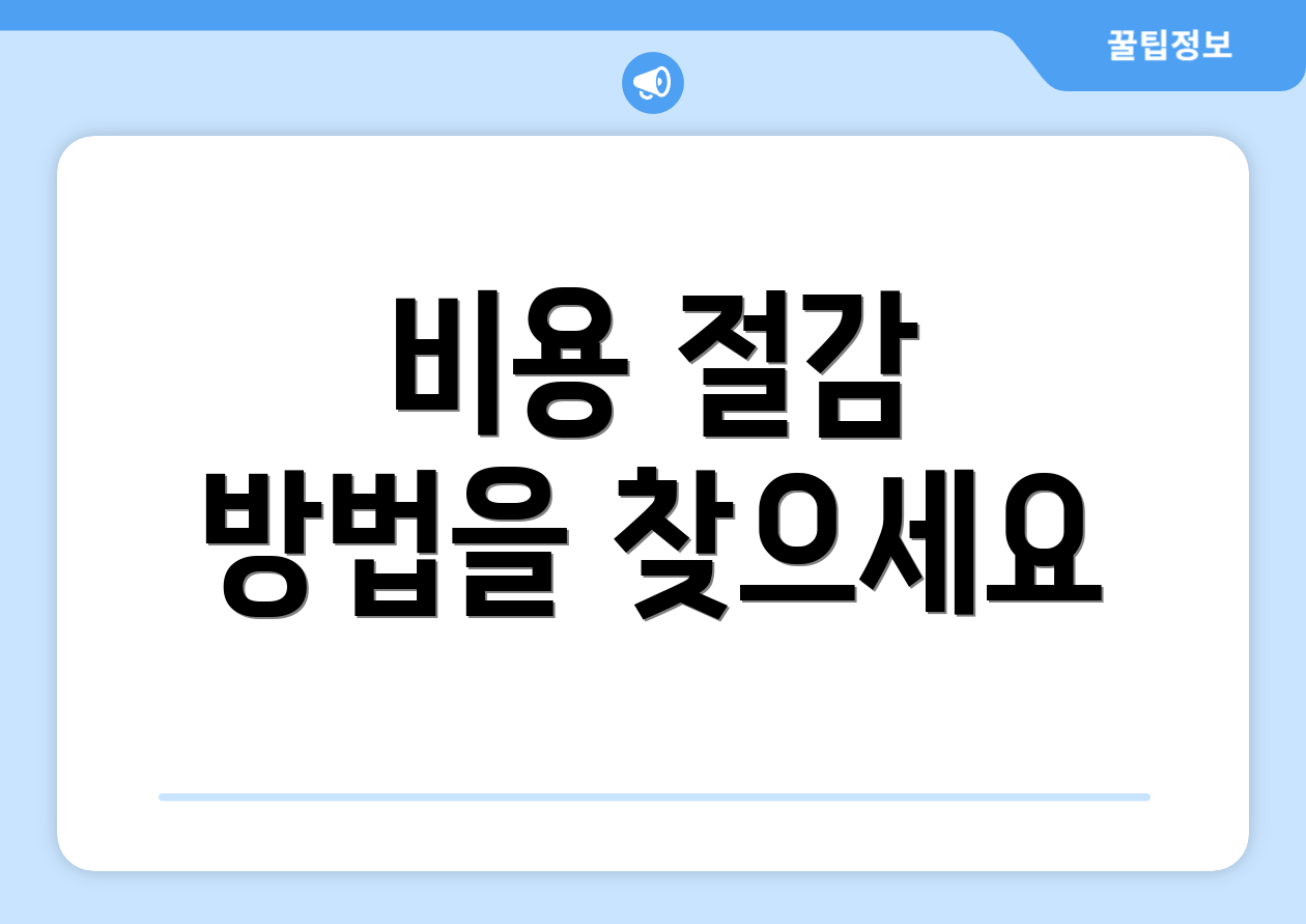 비용 절감 방법을 찾으세요