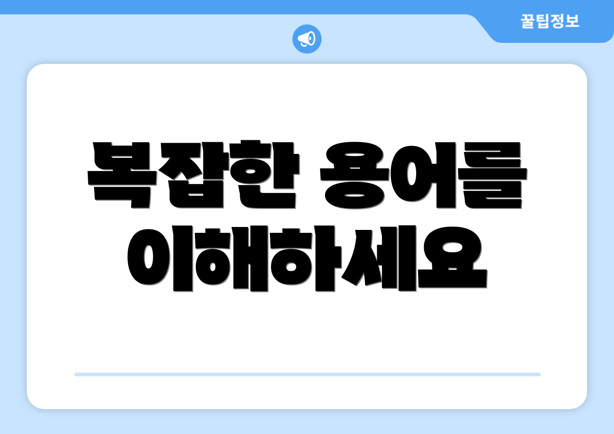 복잡한 용어를 이해하세요