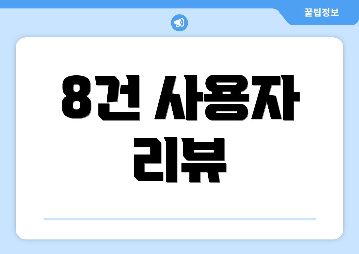 8건 사용자 리뷰
