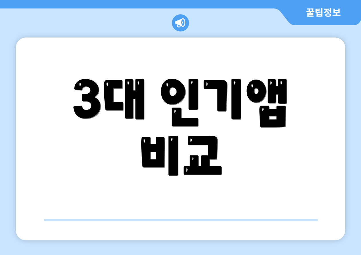 3대 인기앱 비교