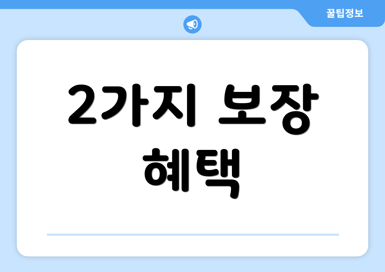 2가지 보장 혜택