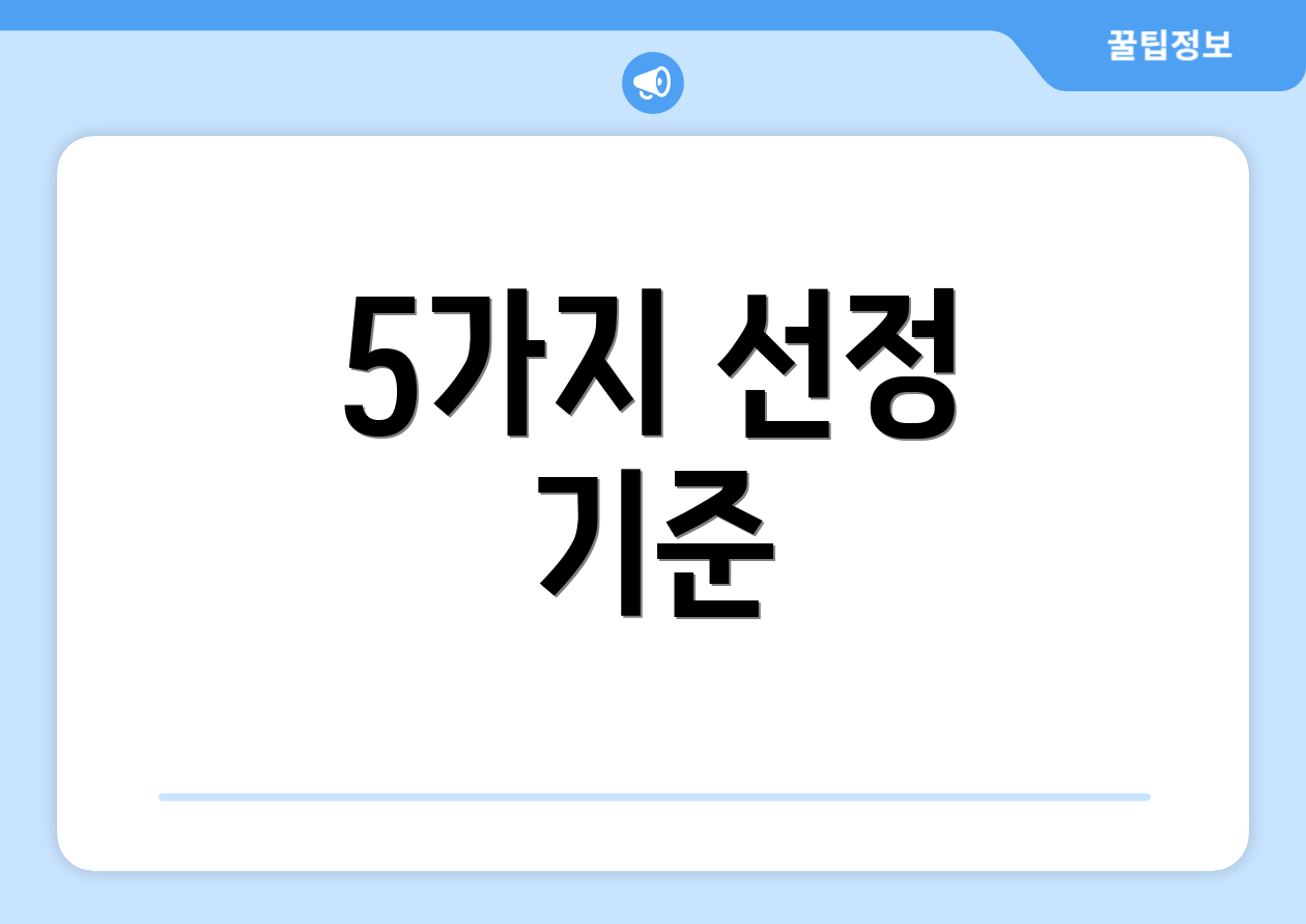 5가지 선정 기준