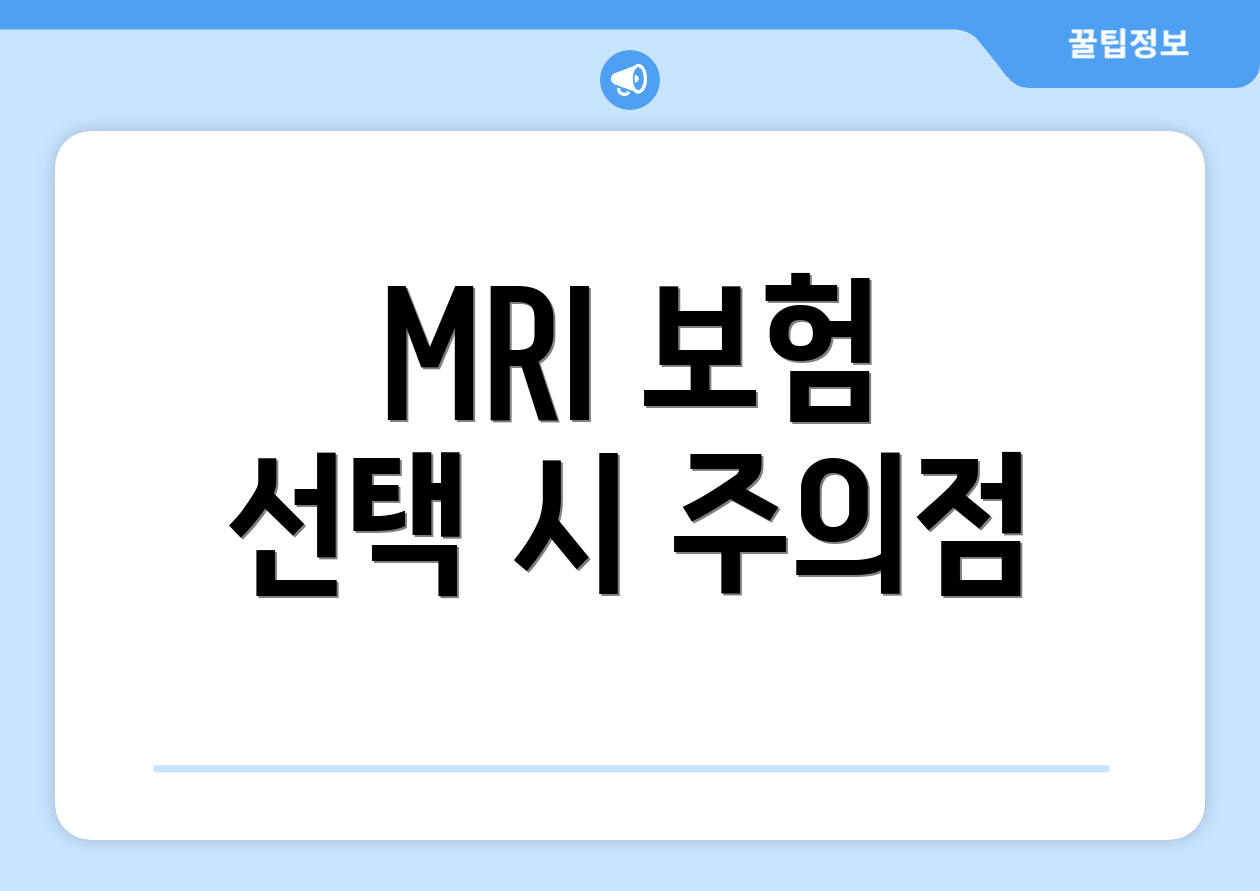 MRI 보험 선택 시 주의점