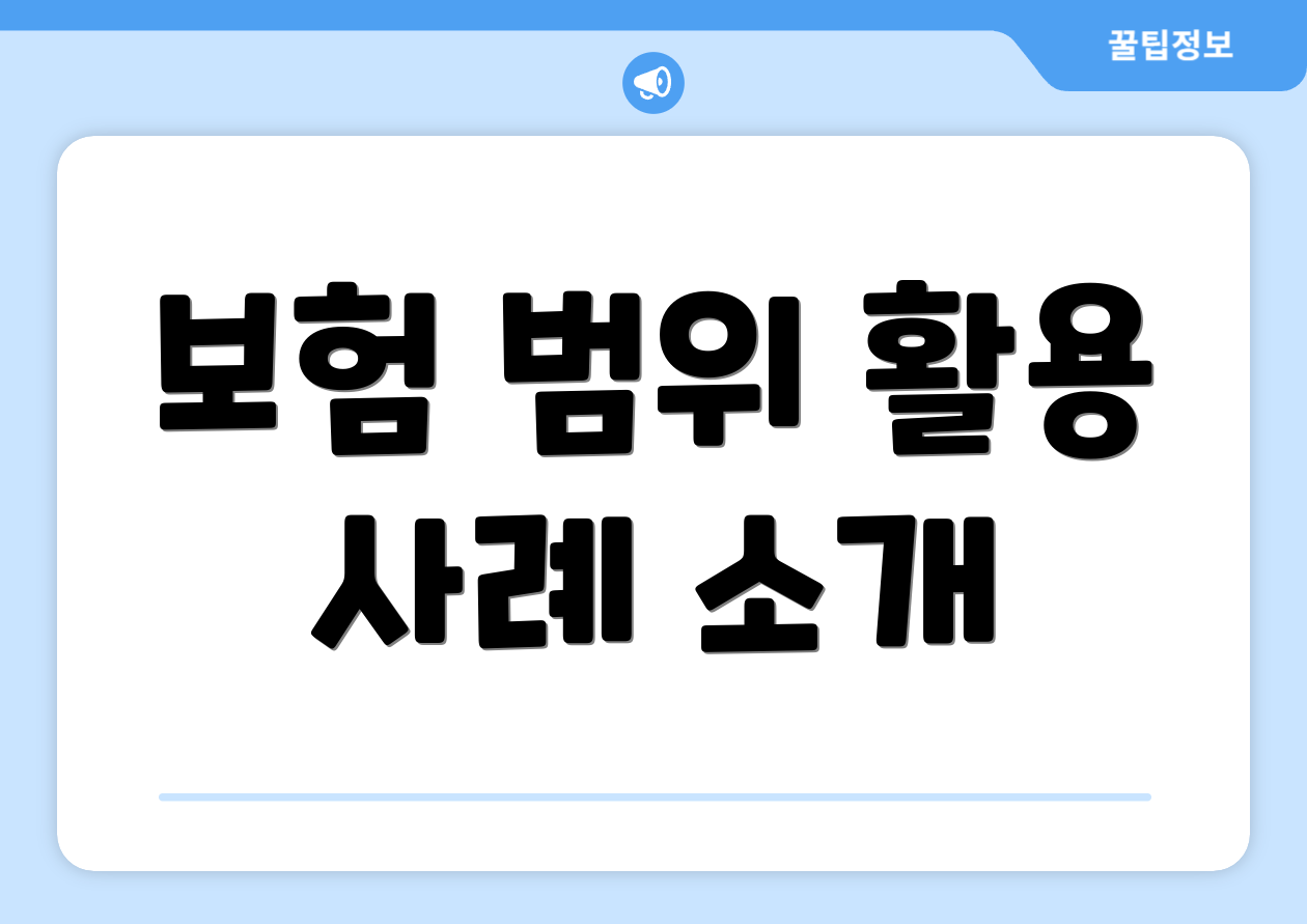 보험 범위 활용 사례 소개