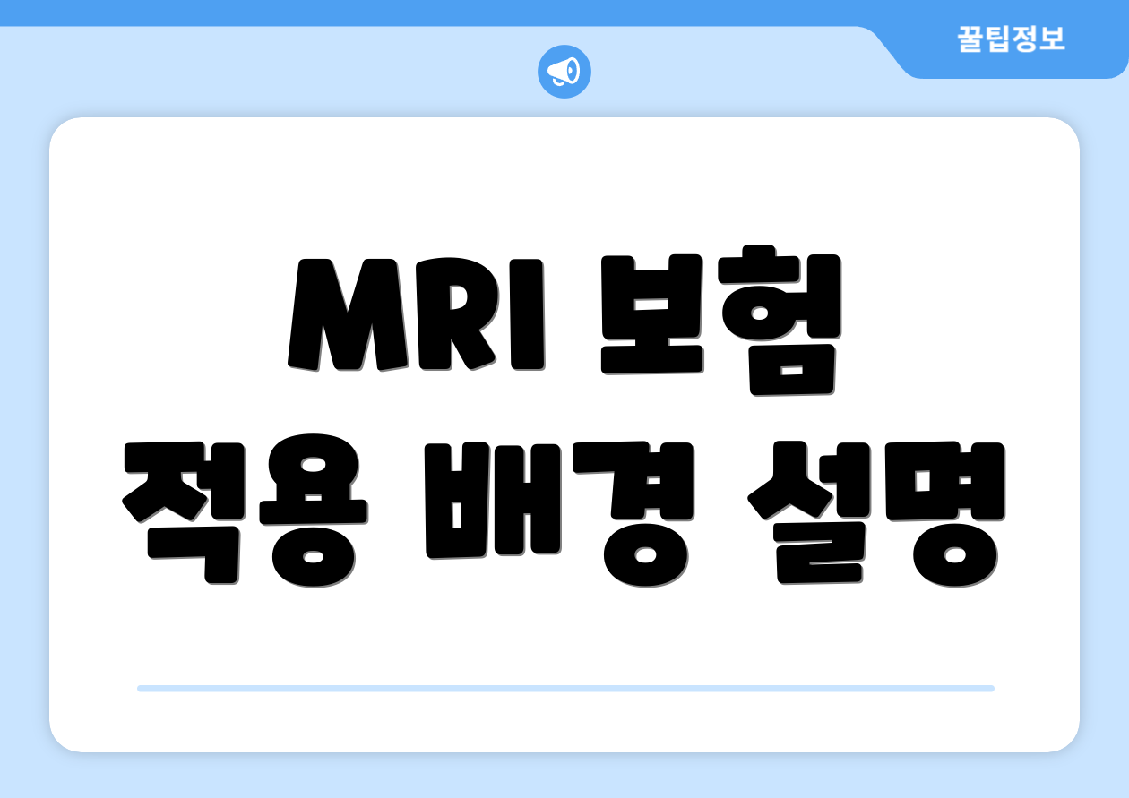 MRI 보험 적용 배경 설명