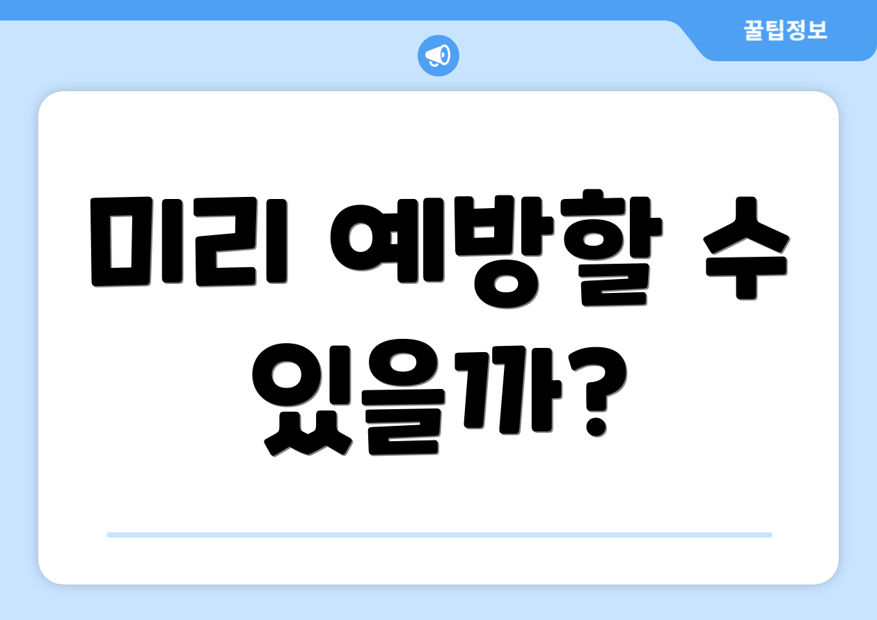 미리 예방할 수 있을까?