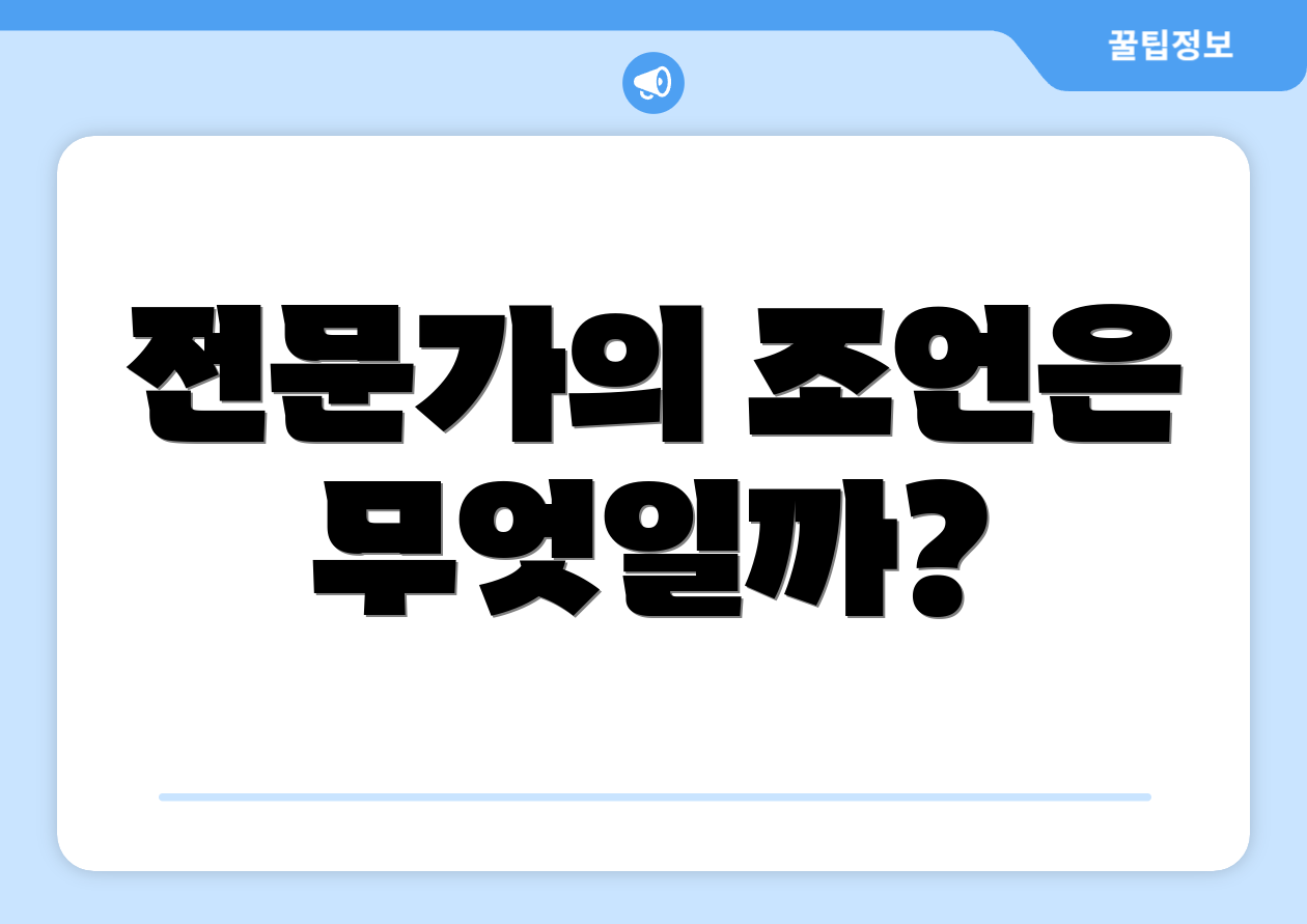 전문가의 조언은 무엇일까?