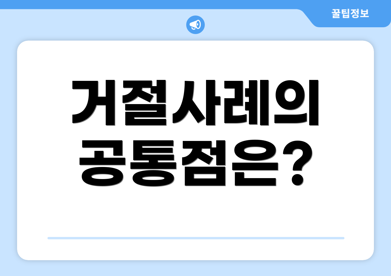 거절사례의 공통점은?
