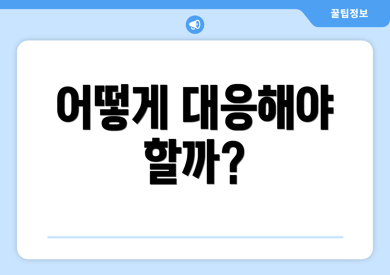 어떻게 대응해야 할까?