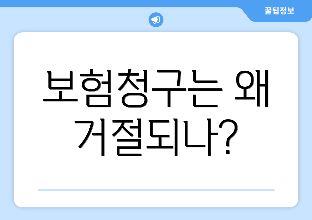 보험청구는 왜 거절되나?