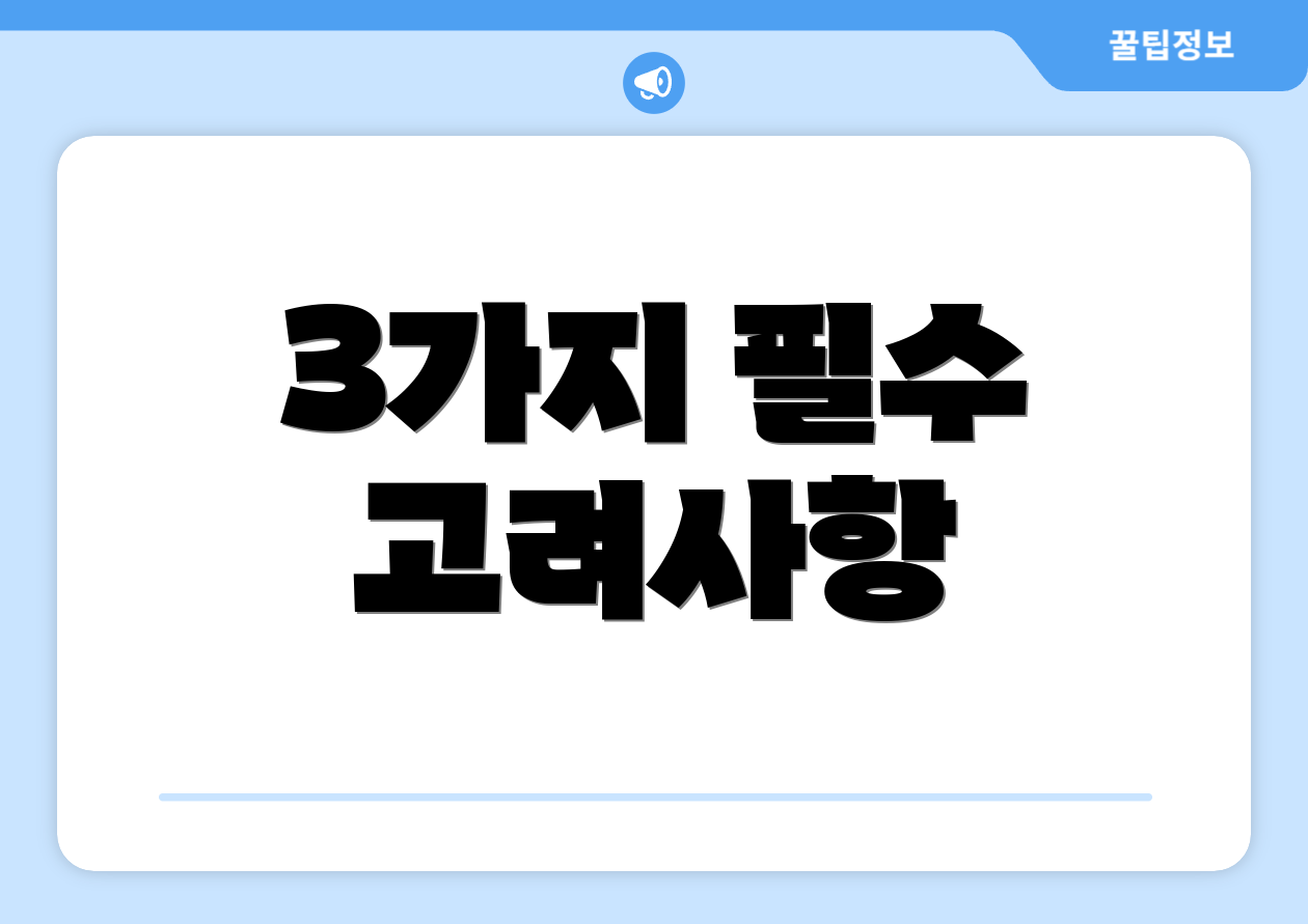 3가지 필수 고려사항