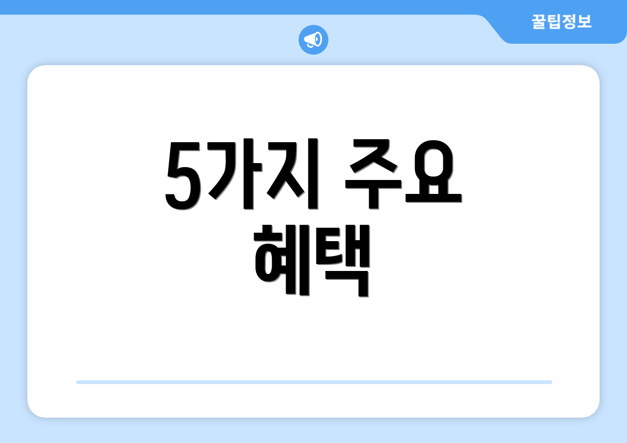 5가지 주요 혜택