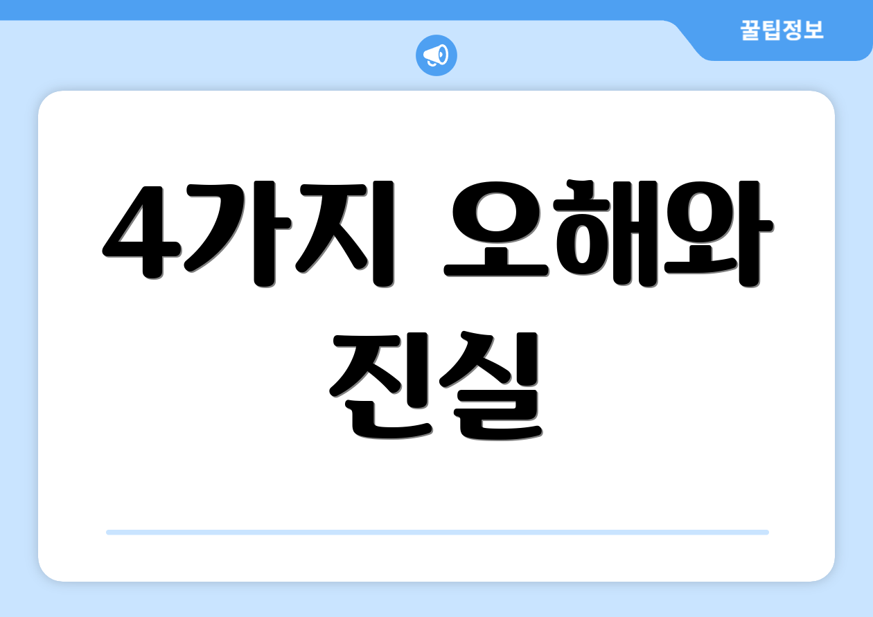 4가지 오해와 진실
