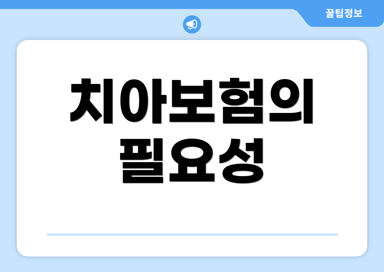 치아보험의 필요성