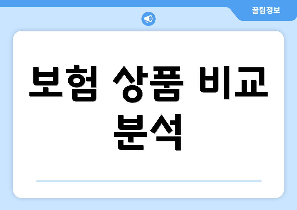 보험 상품 비교 분석
