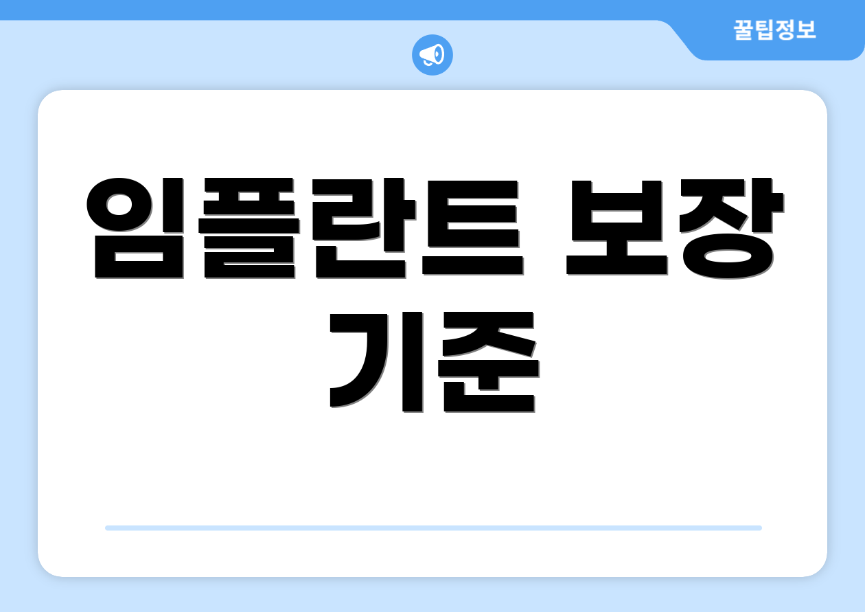 임플란트 보장 기준