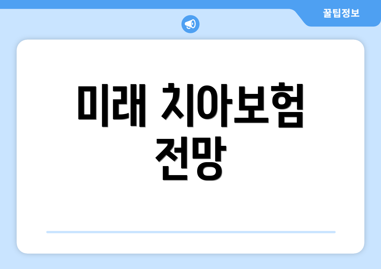 미래 치아보험 전망