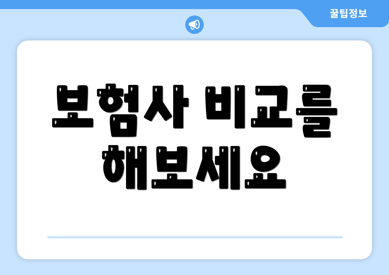 보험사 비교를 해보세요