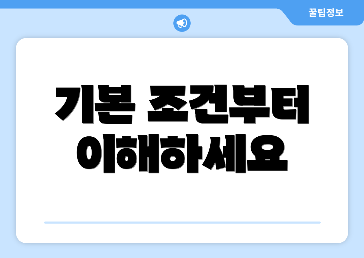 기본 조건부터 이해하세요
