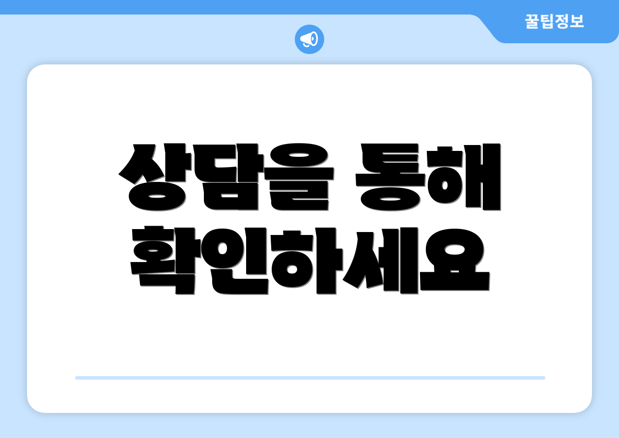 상담을 통해 확인하세요