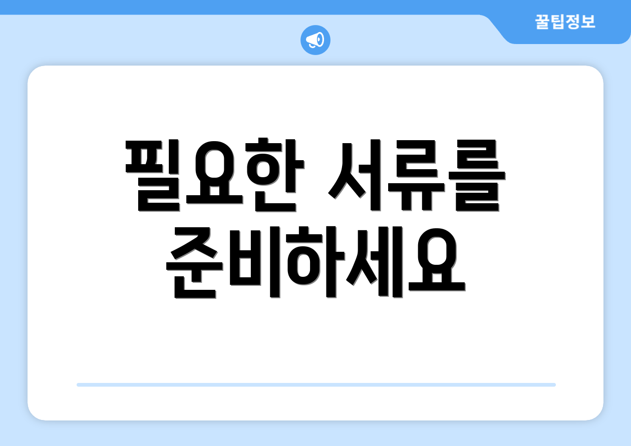 필요한 서류를 준비하세요