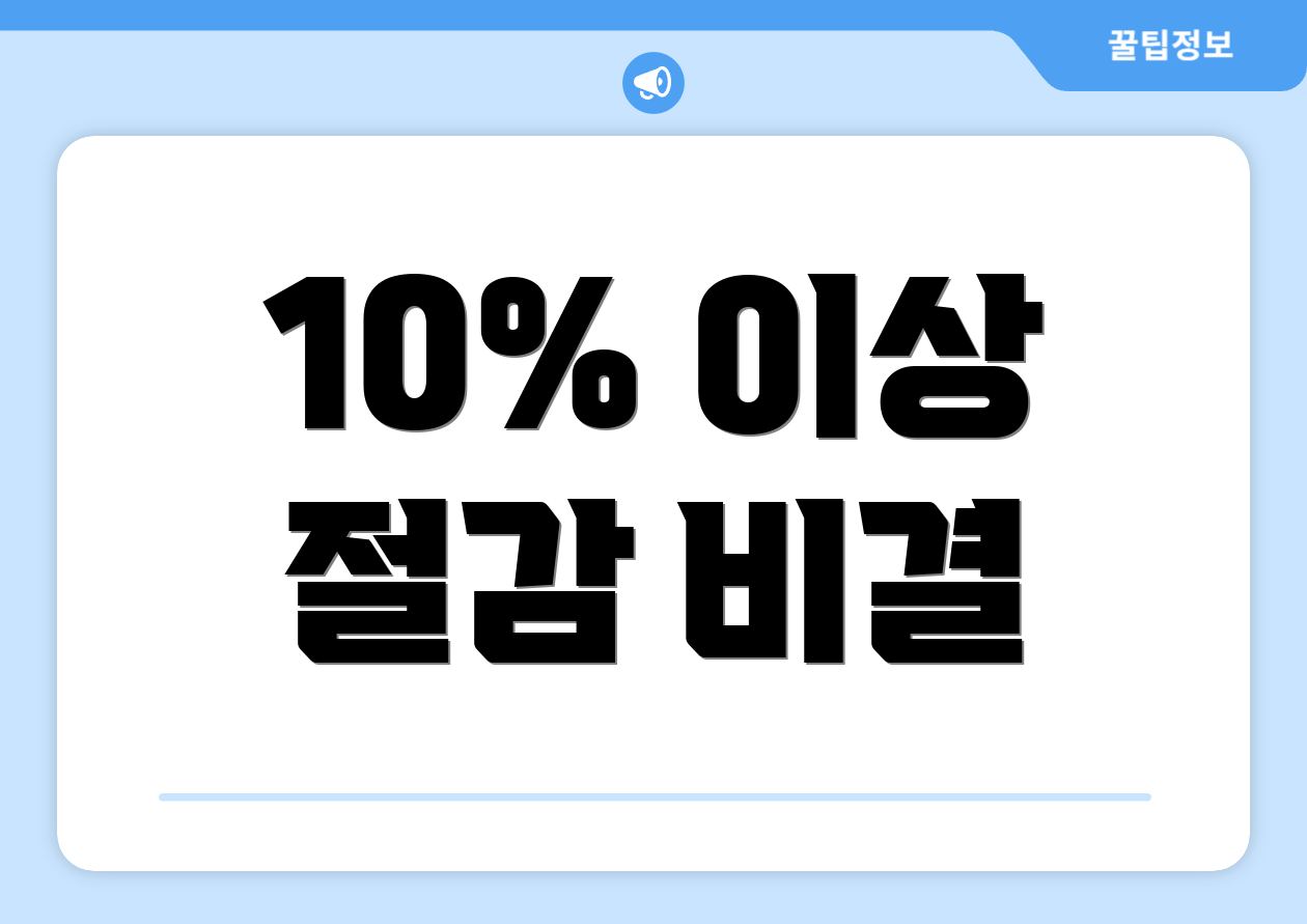 10% 이상 절감 비결