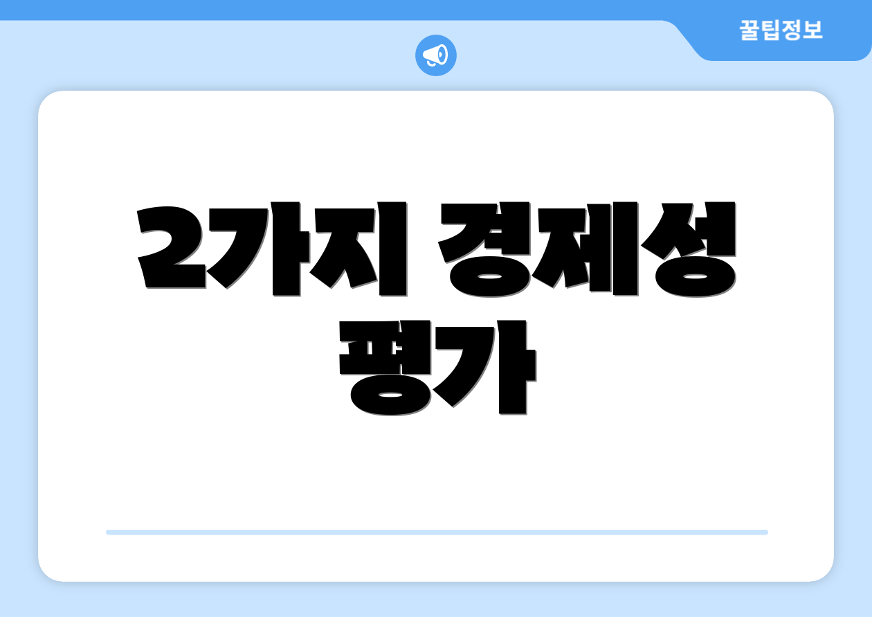 2가지 경제성 평가