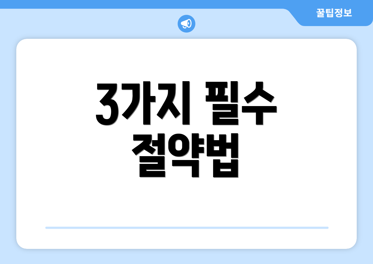 3가지 필수 절약법