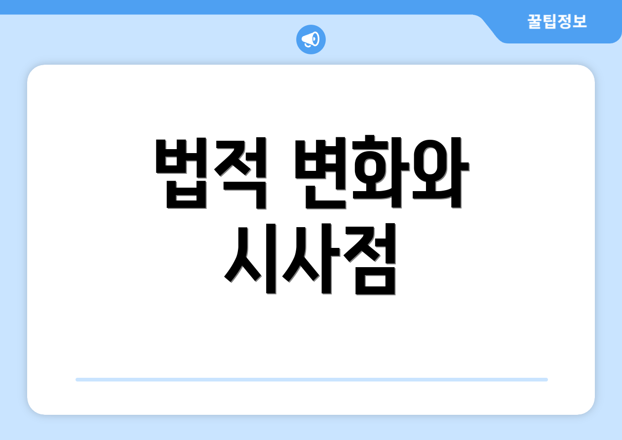 법적 변화와 시사점