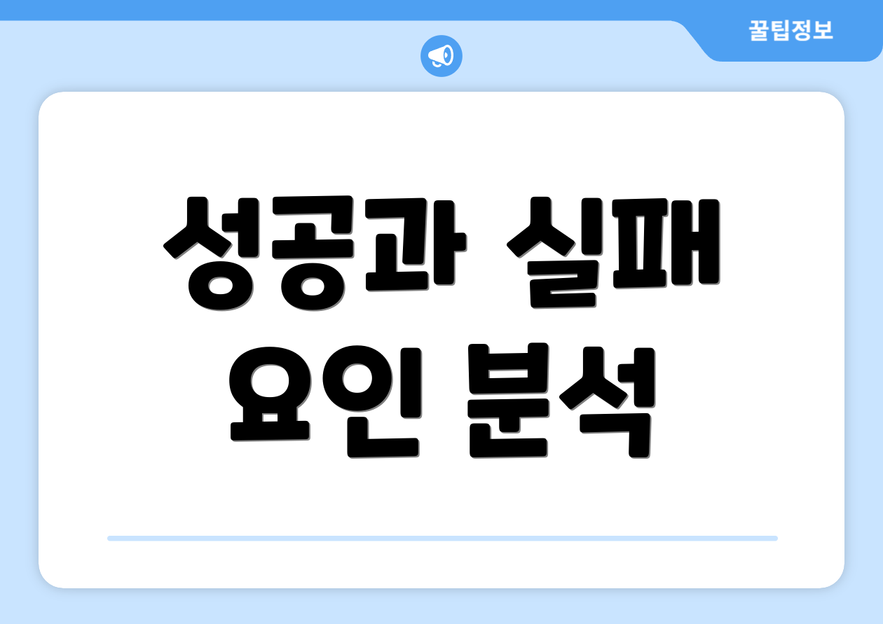 성공과 실패 요인 분석