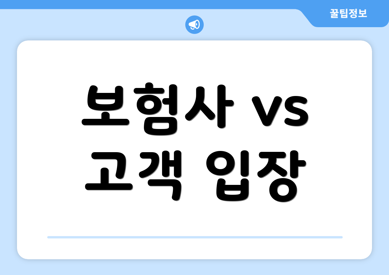 보험사 vs 고객 입장
