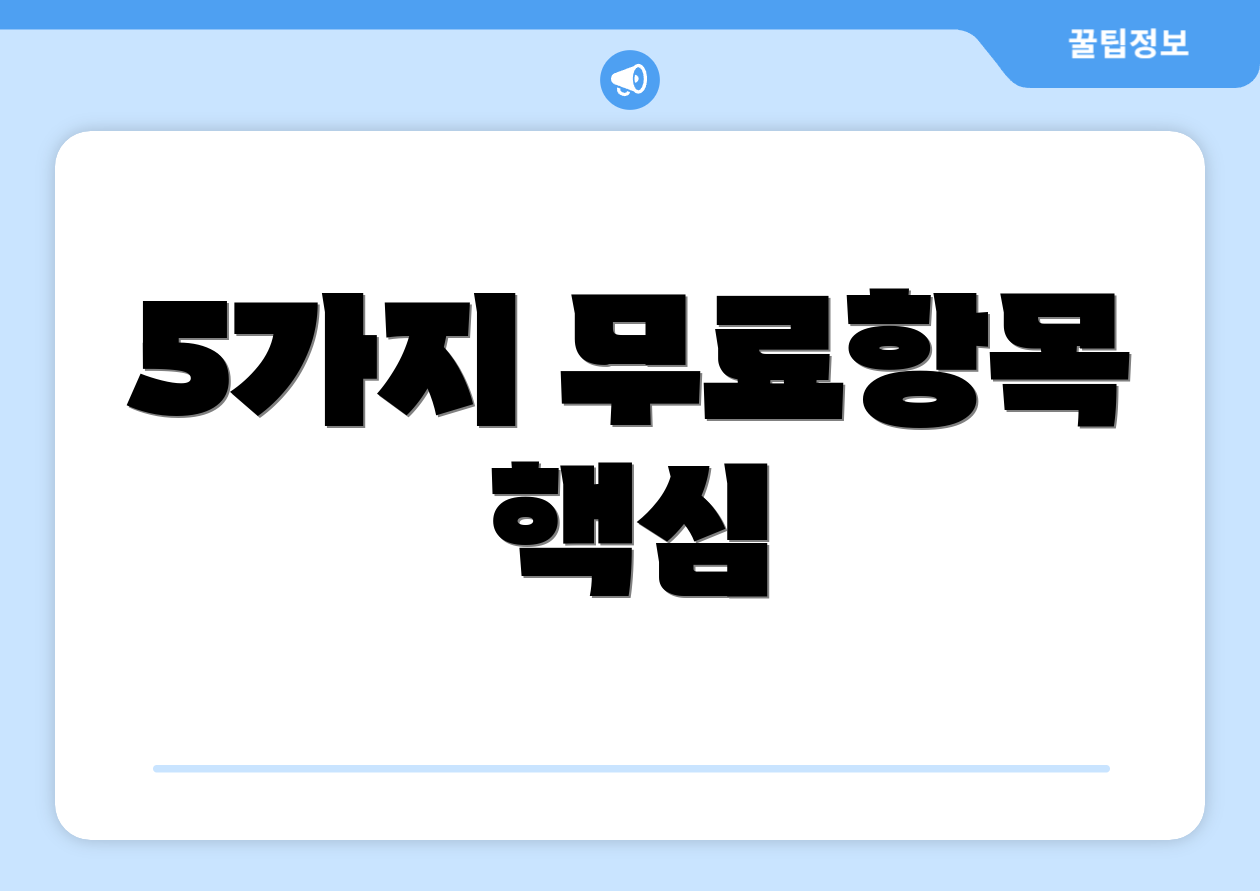 5가지 무료항목 핵심