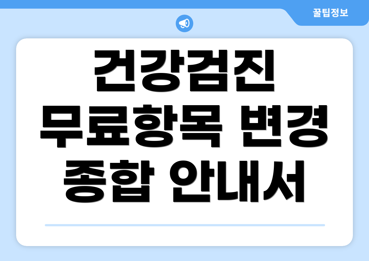 건강검진 무료항목 변경 종합 안내서