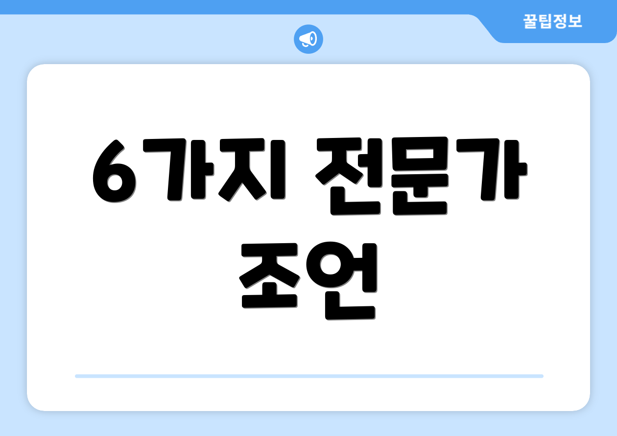 6가지 전문가 조언