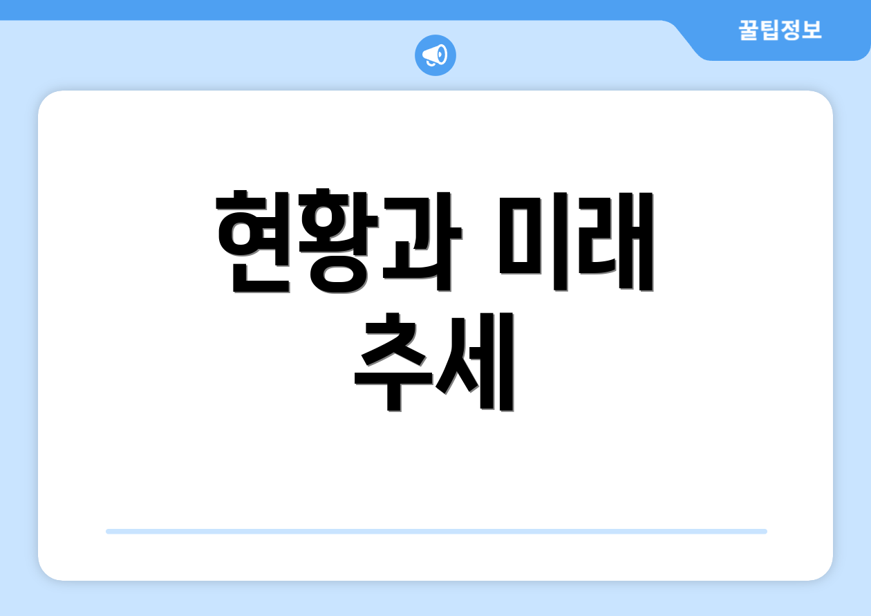 현황과 미래 추세