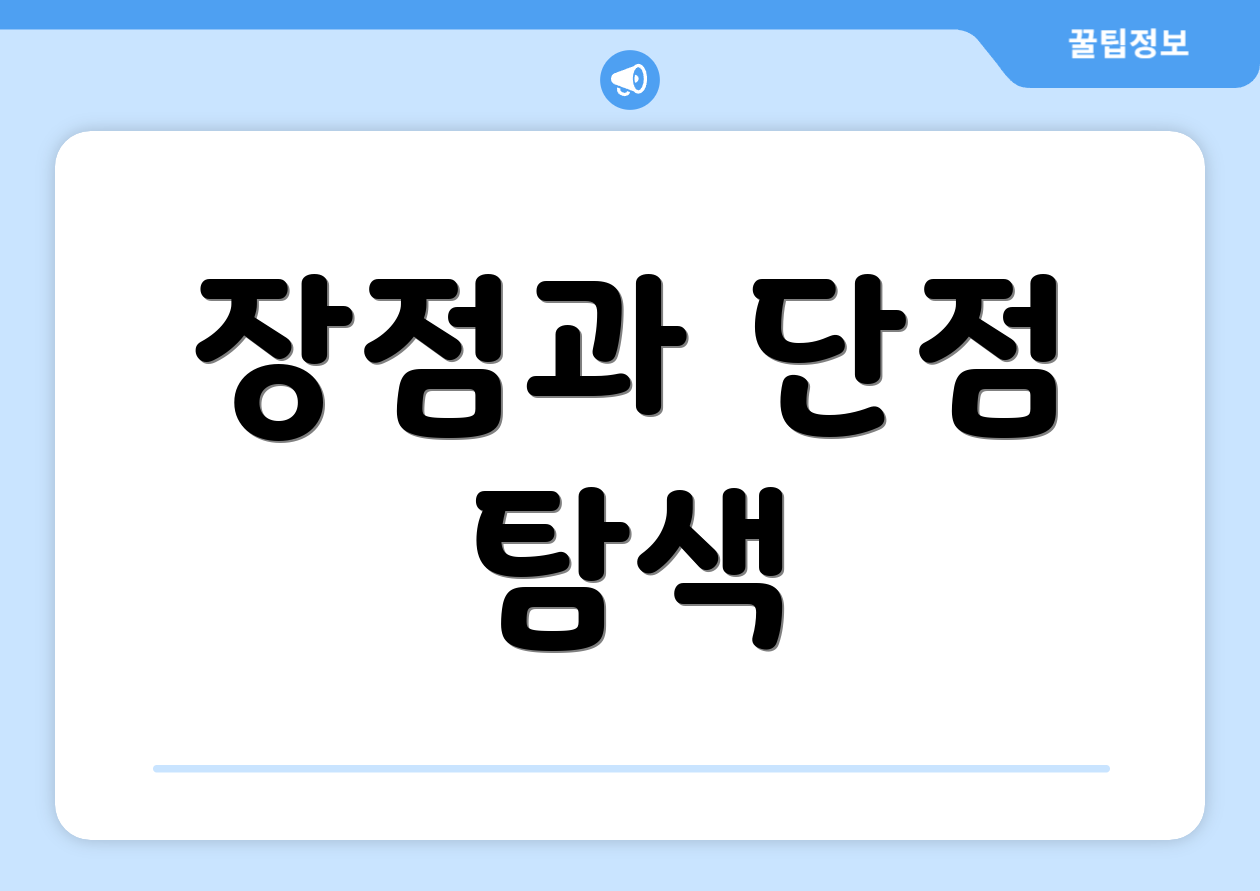 장점과 단점 탐색
