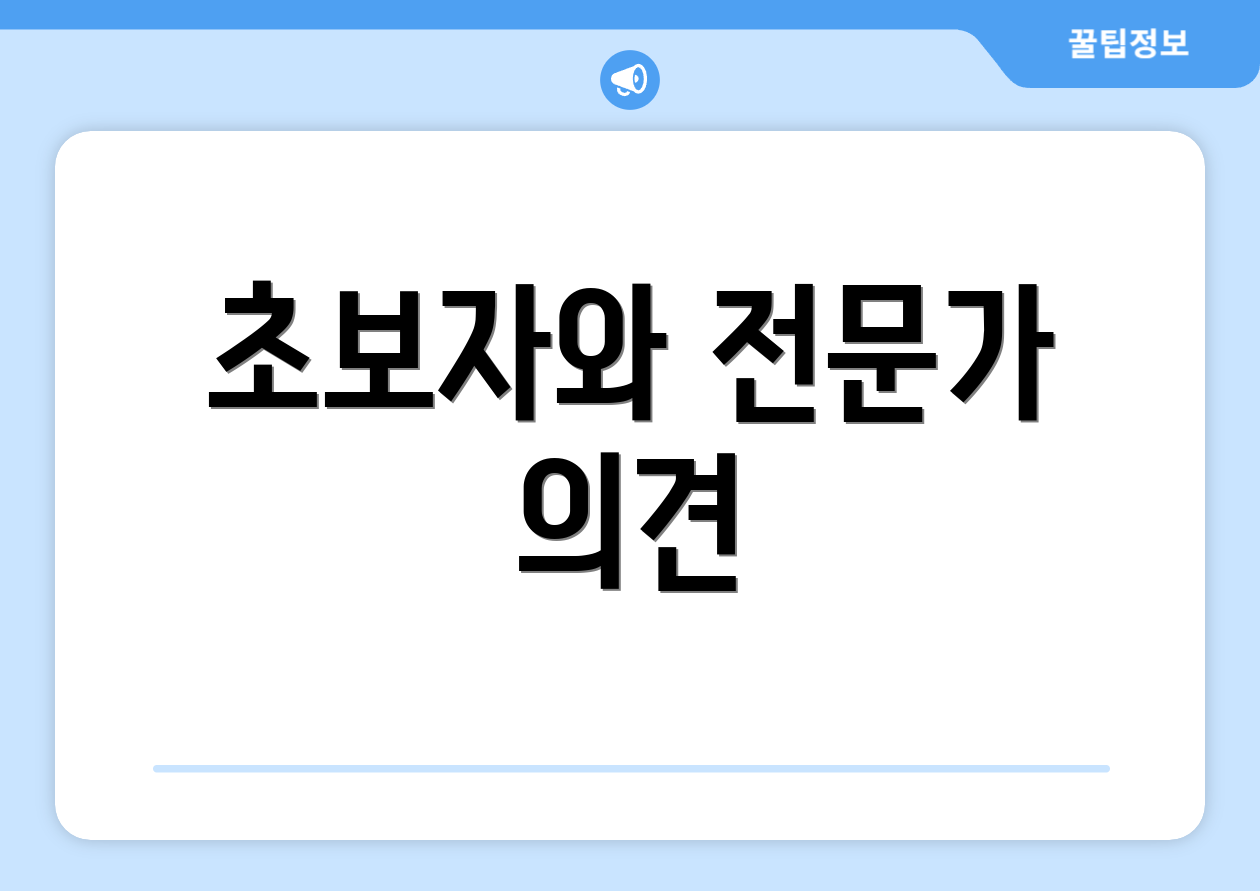 초보자와 전문가 의견