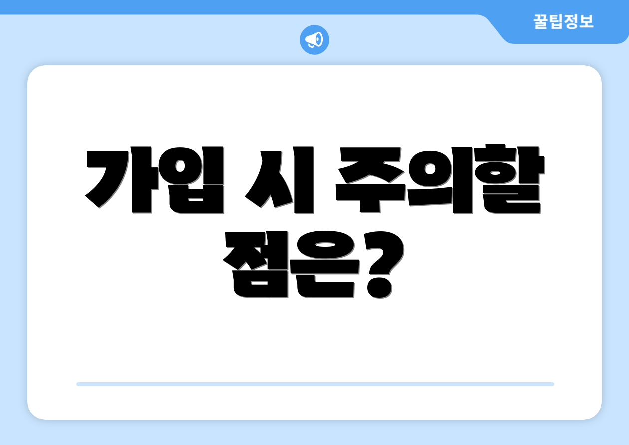 가입 시 주의할 점은?