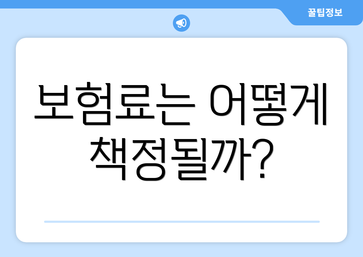 보험료는 어떻게 책정될까?