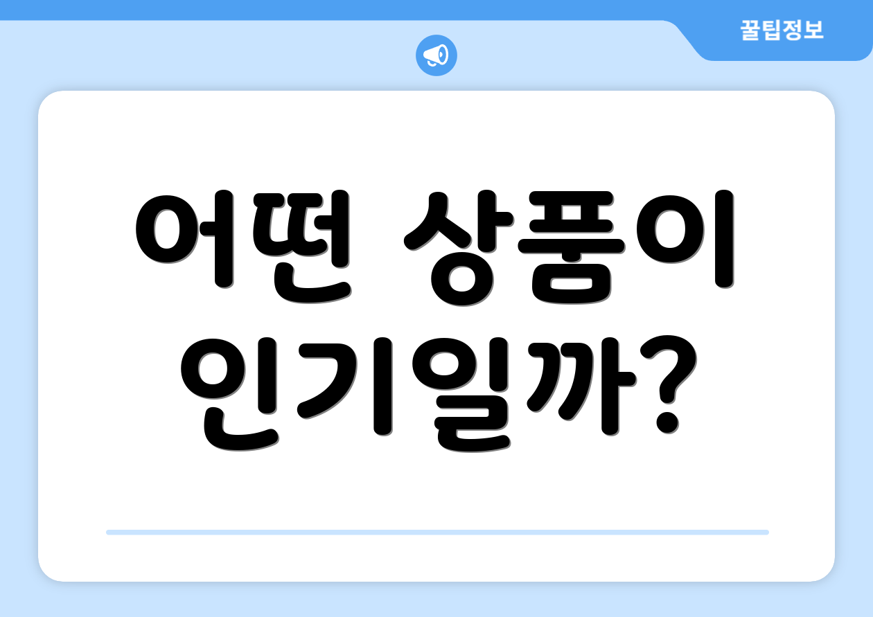 어떤 상품이 인기일까?