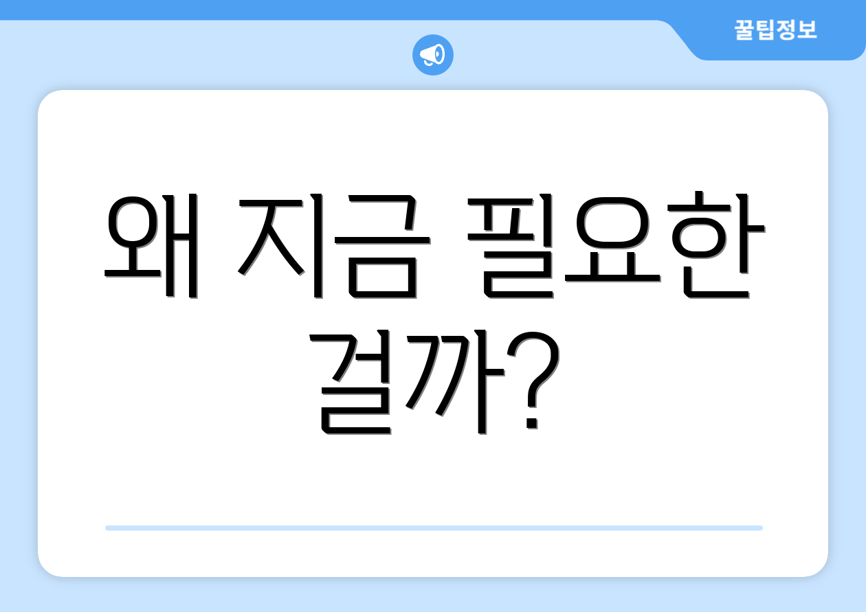 왜 지금 필요한 걸까?