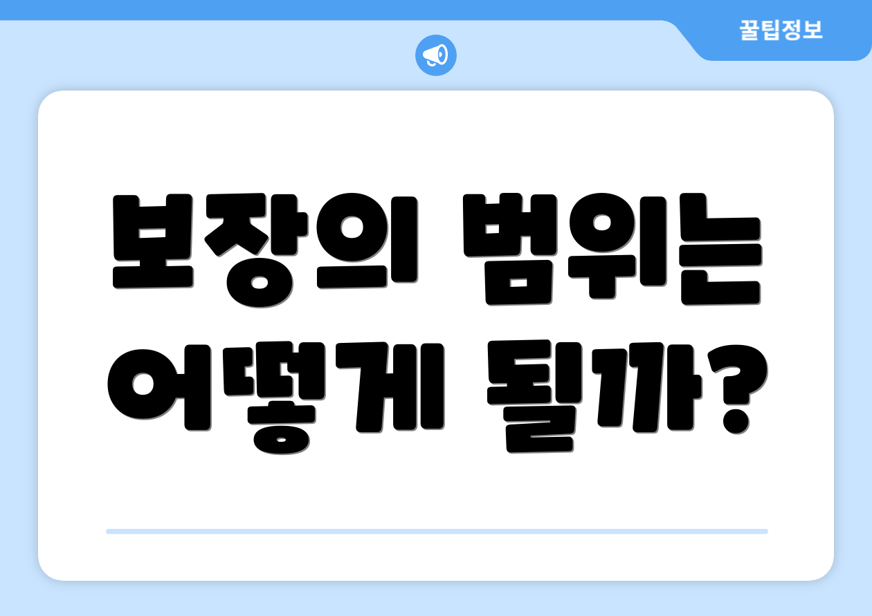 보장의 범위는 어떻게 될까?