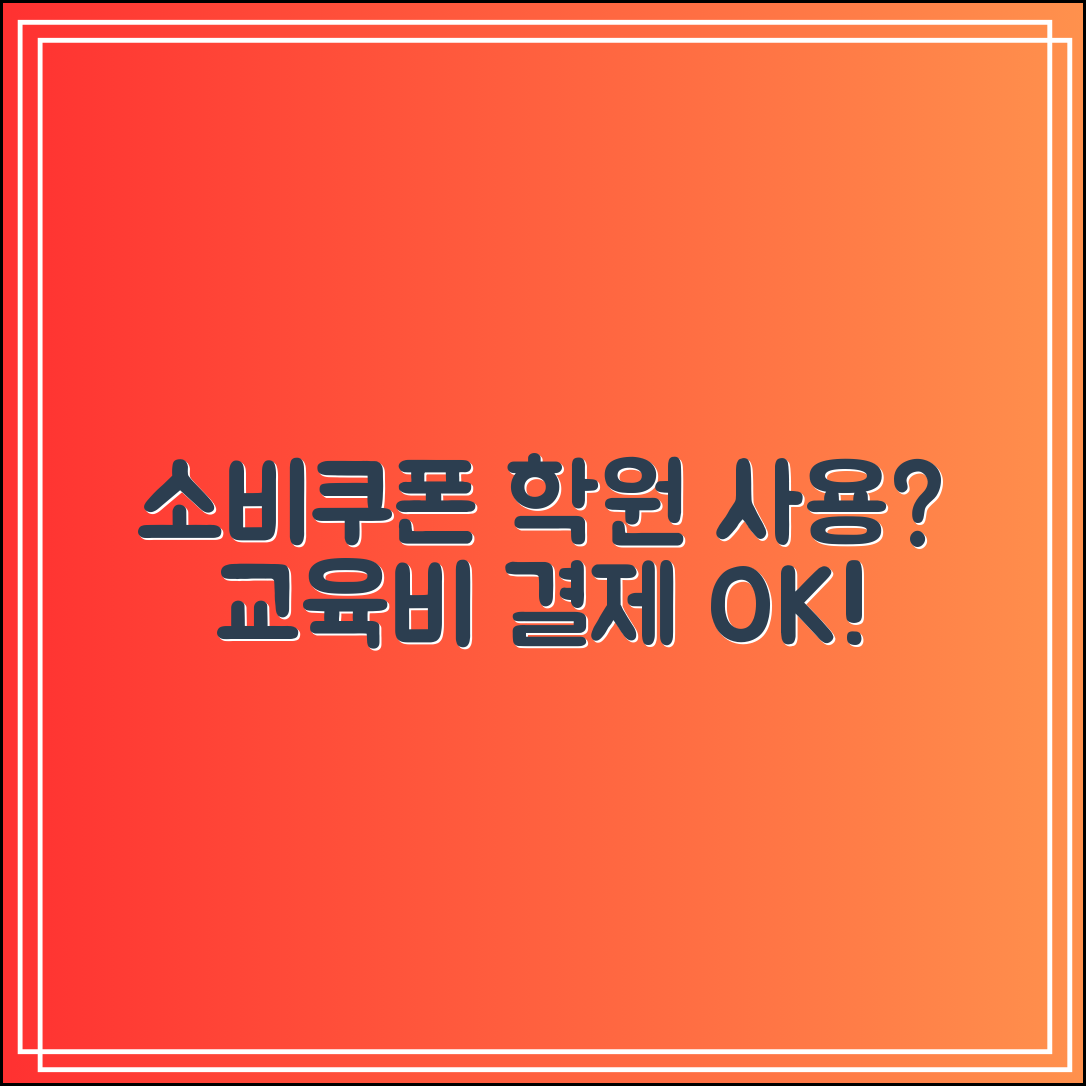 소비쿠폰 사용처 학원 등록 가능?｜교육비 결제 가능한 곳