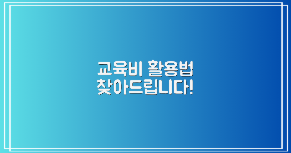 교육비 활용처를 찾으세요