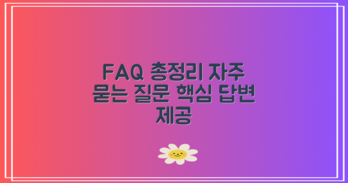 자주 묻는 질문