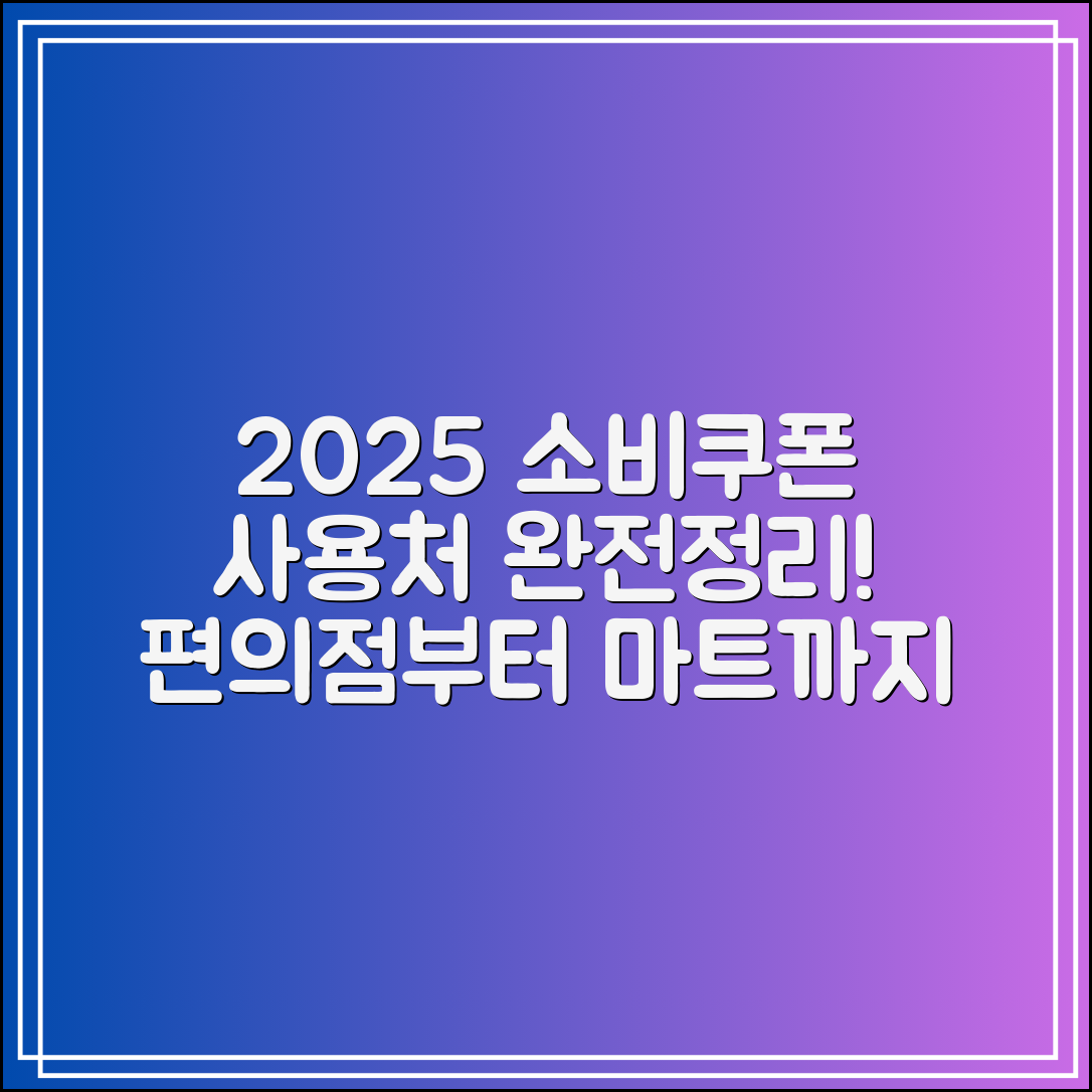 2025 소비쿠폰 사용처 완전정리|편의점·병원·마트까지 한눈에