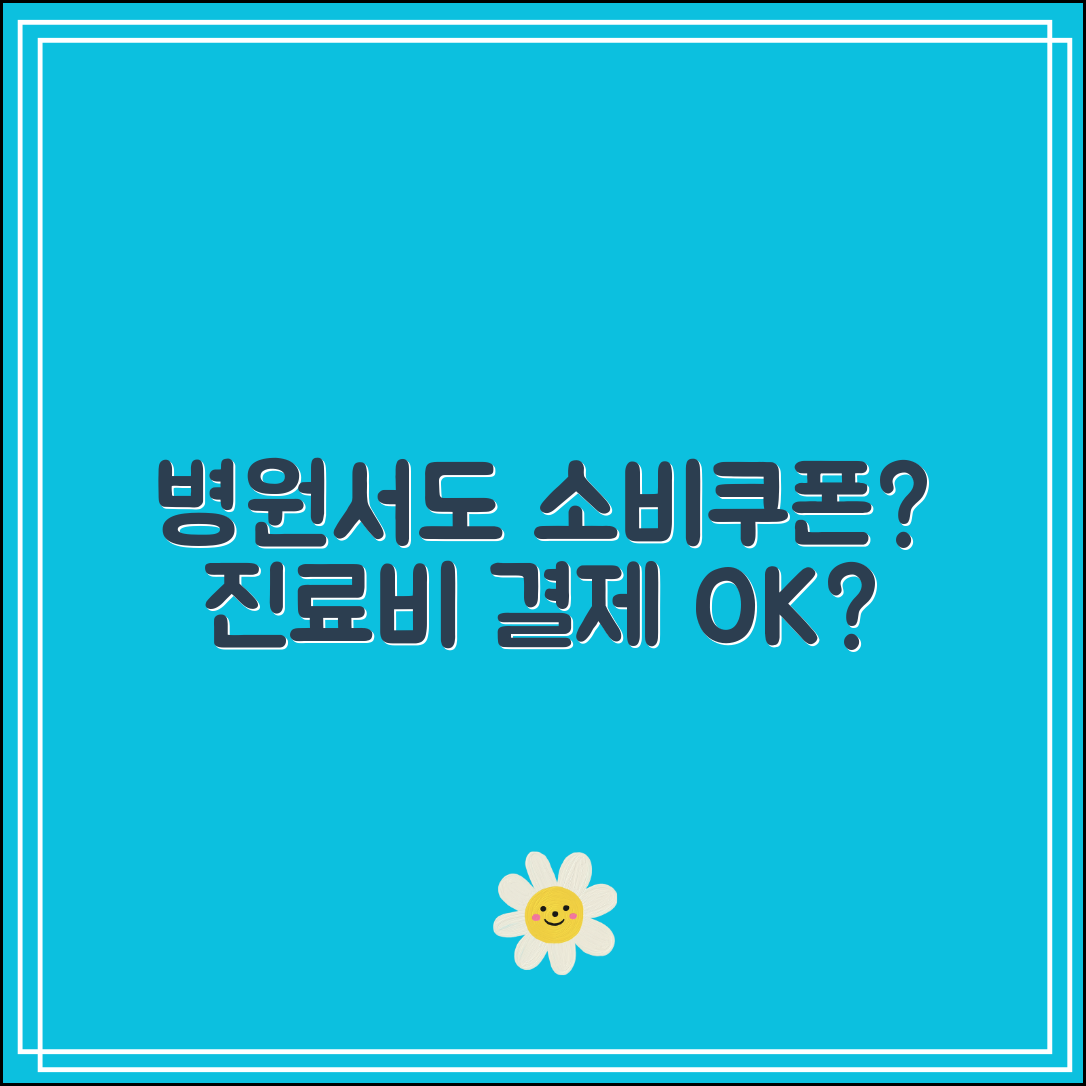 소비쿠폰 사용처 병원도 되나요?｜진료비 결제 가능 여부