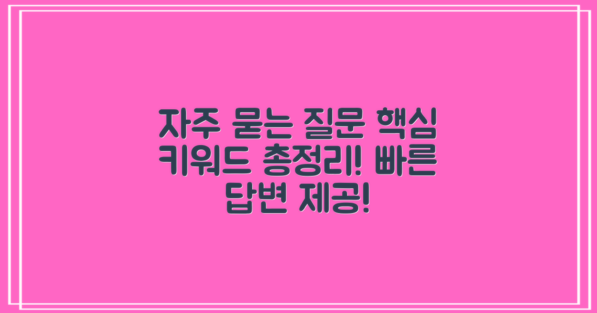 자주 묻는 질문