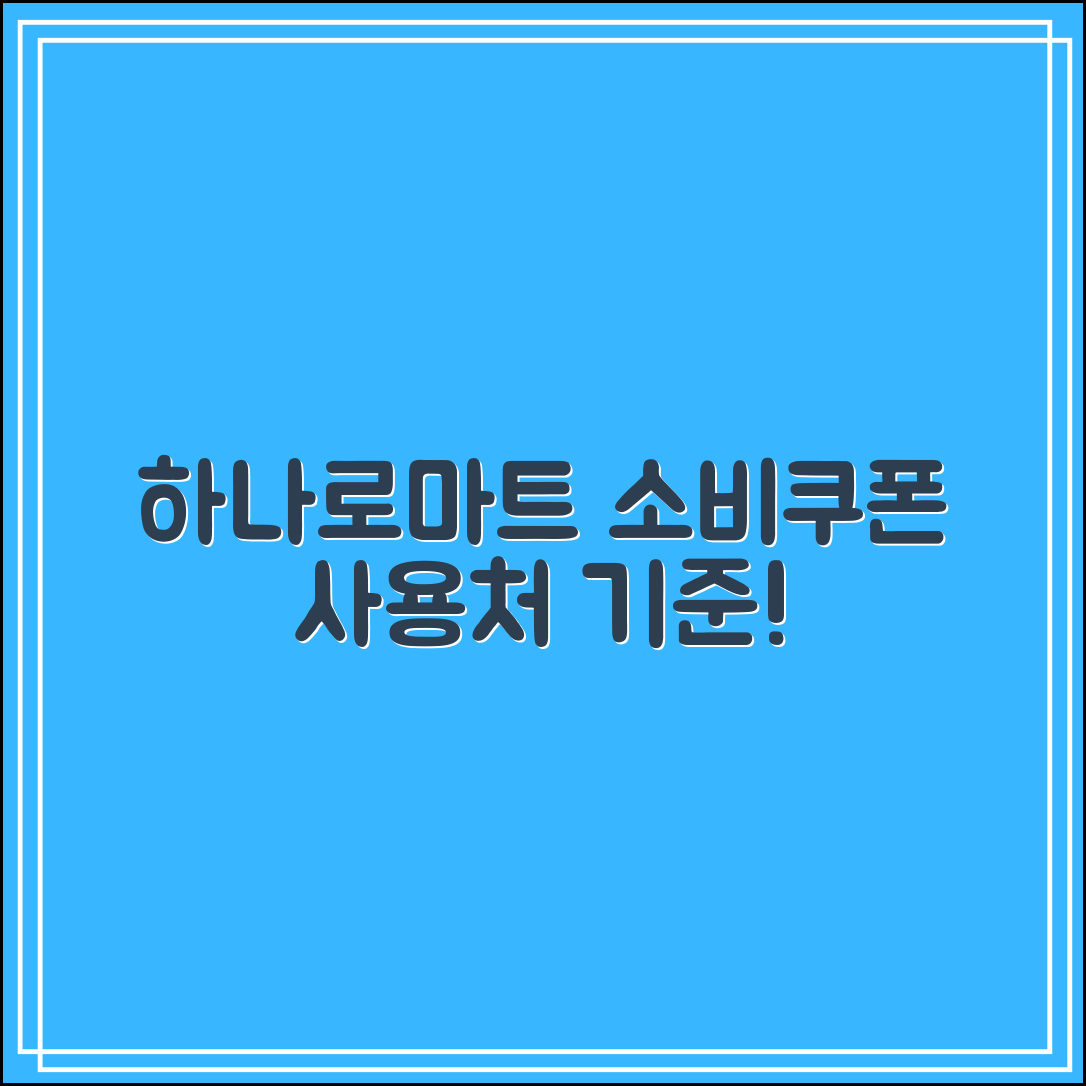 소비쿠폰 사용처 하나로마트 사용 가능? 정확한 기준 정리